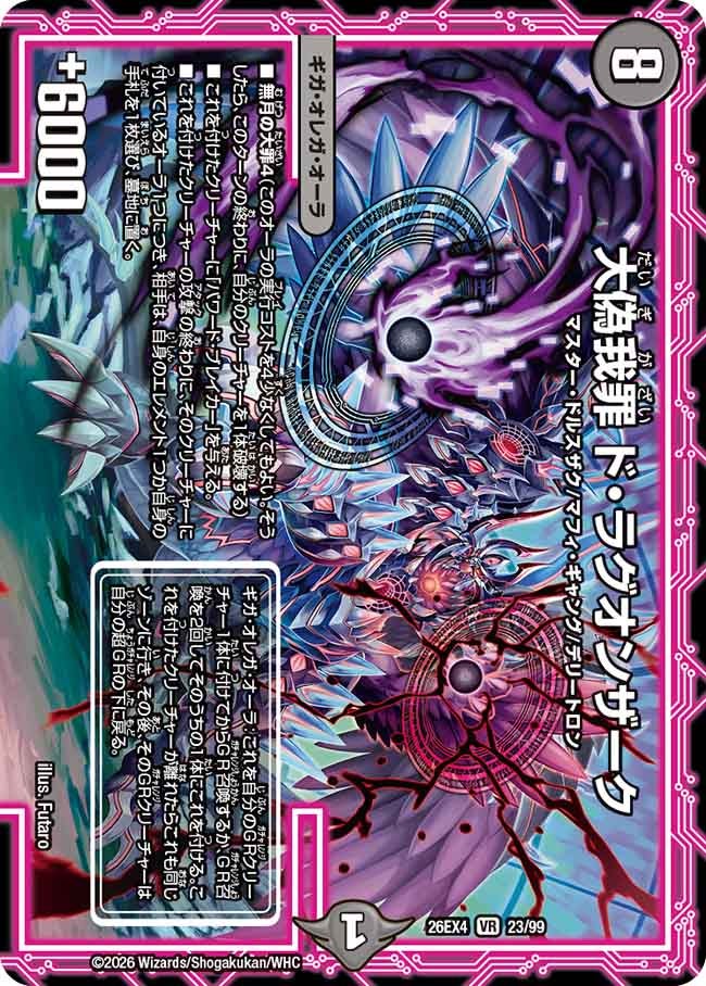 大偽我罪　ド・ラグオンザーク(26EX423/99)